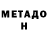 Метадон VHQ Anet Krawt